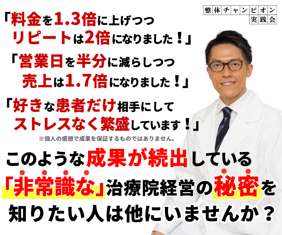 「非常識な」治療院経営の秘密を知りたい人は他にいませんか？
